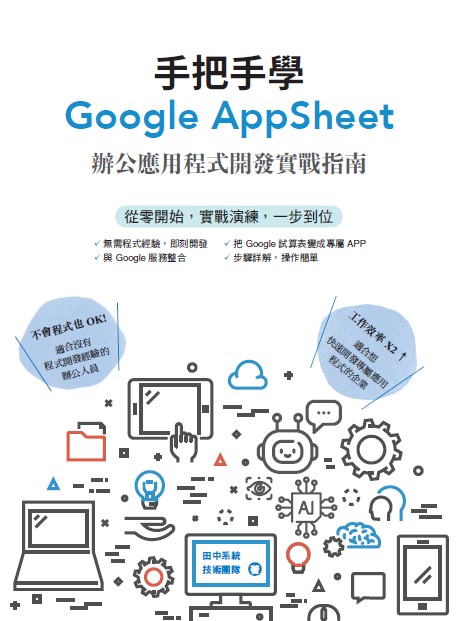 手把手學Google AppSheet 封面