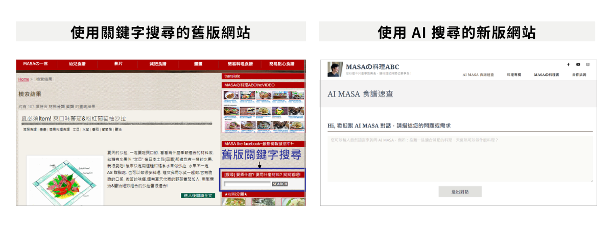 MASA 食譜網站導入 AI 搜尋功能