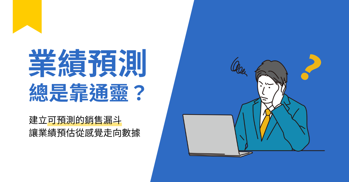 【田中系統顧問】業績預測為什麼老是不準？從銷售漏斗看問題