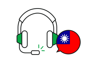 中文技術支援
