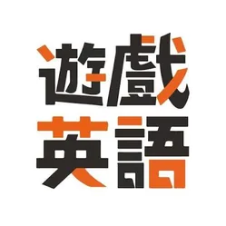 遊戲英語