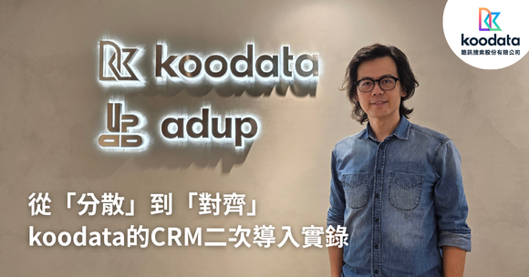 從「分散」到「對齊」，koodata 的 CRM 二次導入實錄