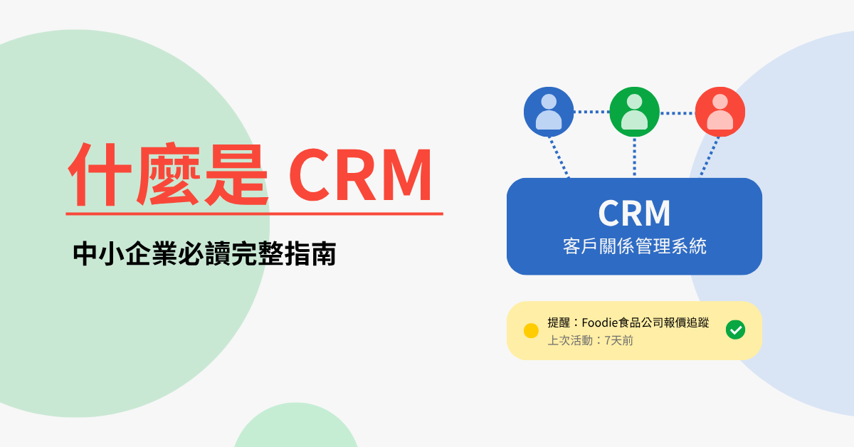 CRM介紹｜中小企業必讀完整指南