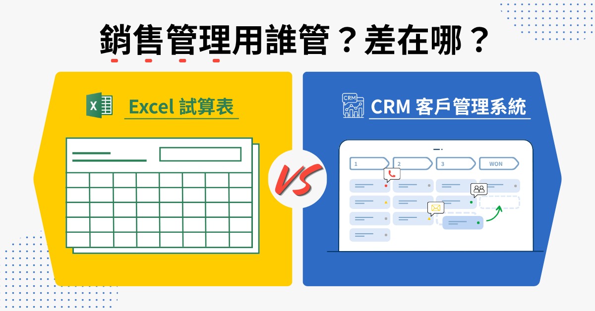 Excel 不能管銷售嗎？跟 CRM 差在哪裡？