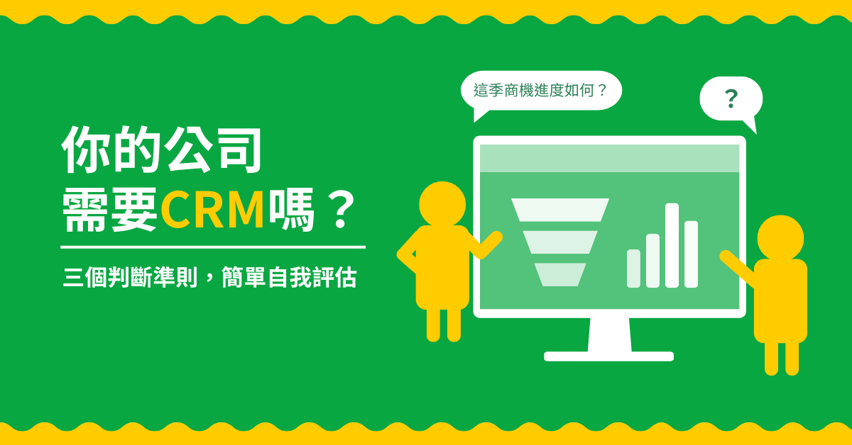 【田中系統顧問】你的公司需要 CRM 嗎？三個判斷準則簡單評估