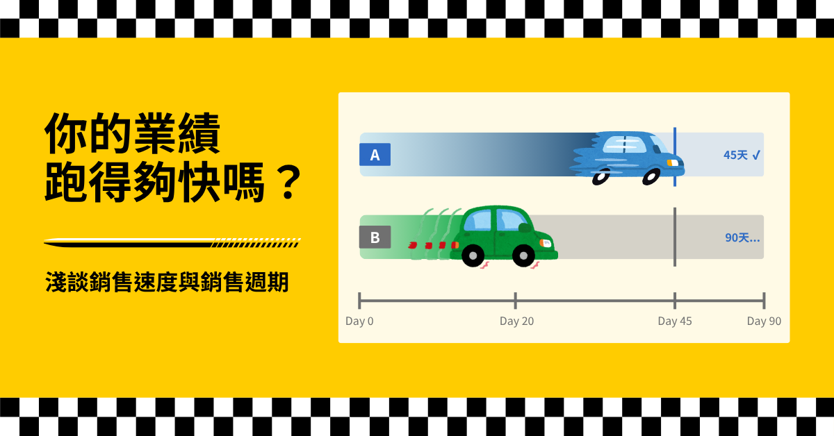 【田中系統顧問】你的業績跑得夠快嗎？淺談銷售速度與銷售週期