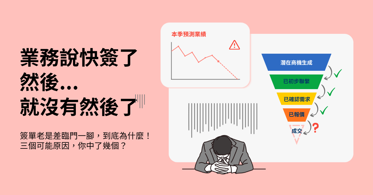 【田中系統顧問】為什麼報價後，客戶就悄悄消失了？