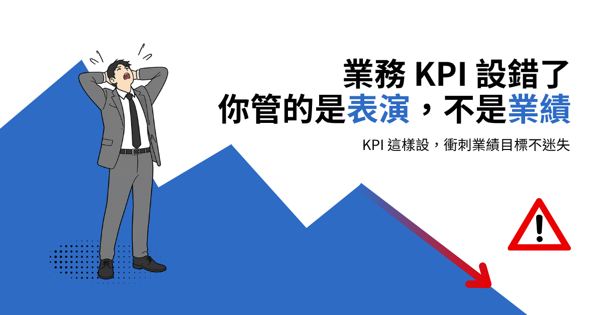 【田中系統顧問】業務 KPI 這樣設定，業績不追丟