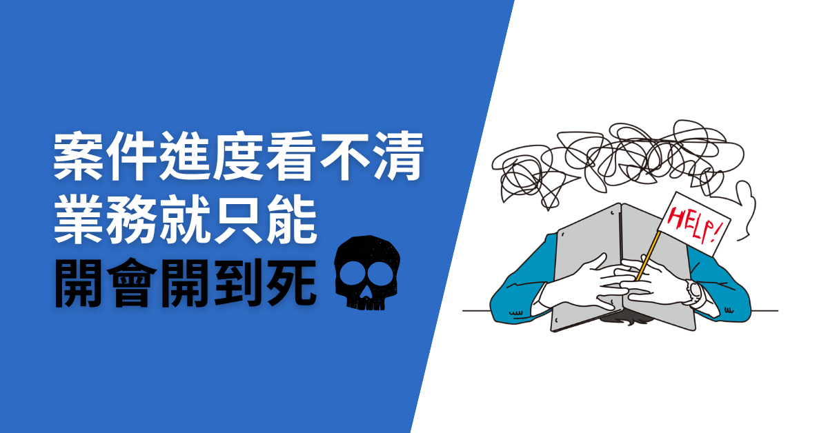 【田中系統顧問】開會開不停，業績卻老是原地踏步？