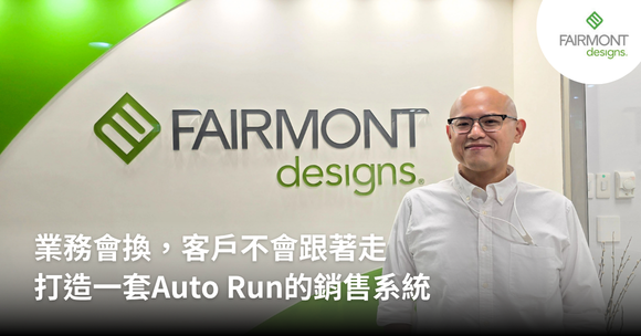 業務會換，客戶不會跟著走——打造一套 Auto Run 的銷售系統