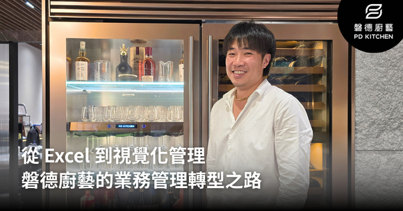 從 Excel 到視覺化管理，磐德廚藝的業務轉型之路