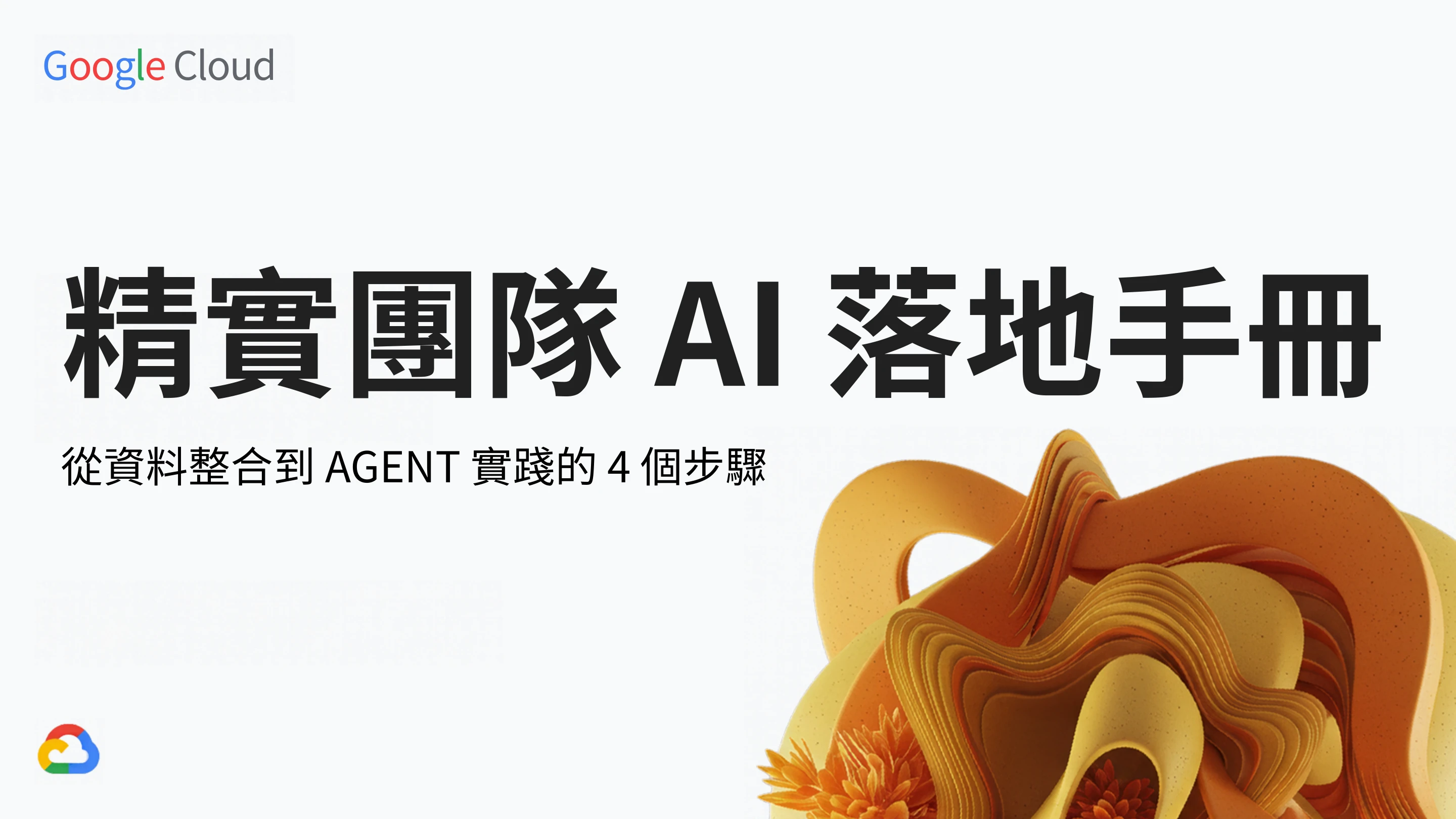 精實團隊 AI 落地手冊 - 從資料整合到 AGENT 實踐的 4 個步驟