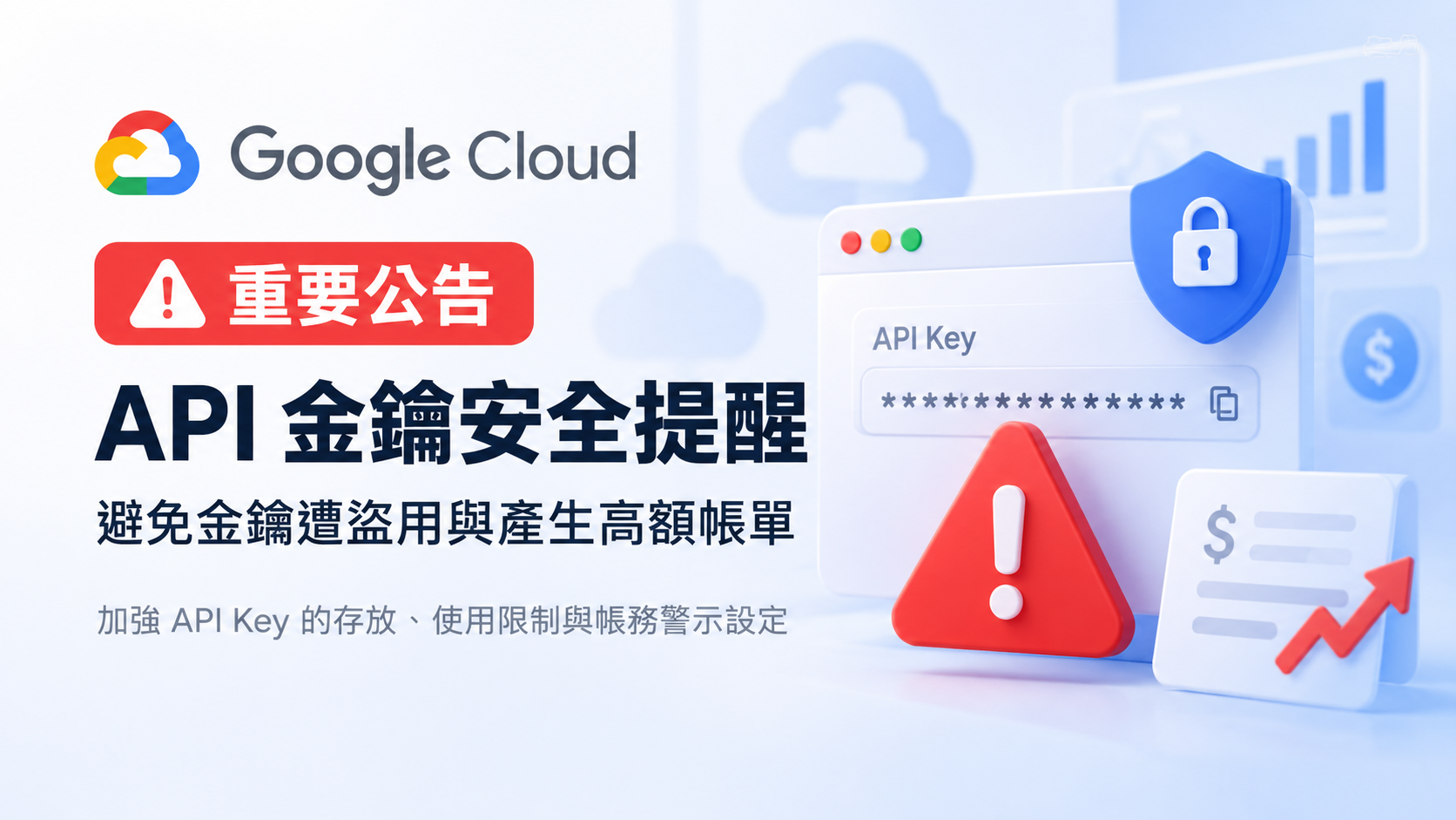 Google Cloud API 金鑰安全提醒：避免金鑰遭盜用與產生高額帳單