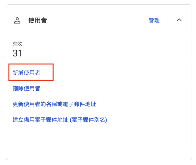 Google Workspace 帳戶「新增使用者」