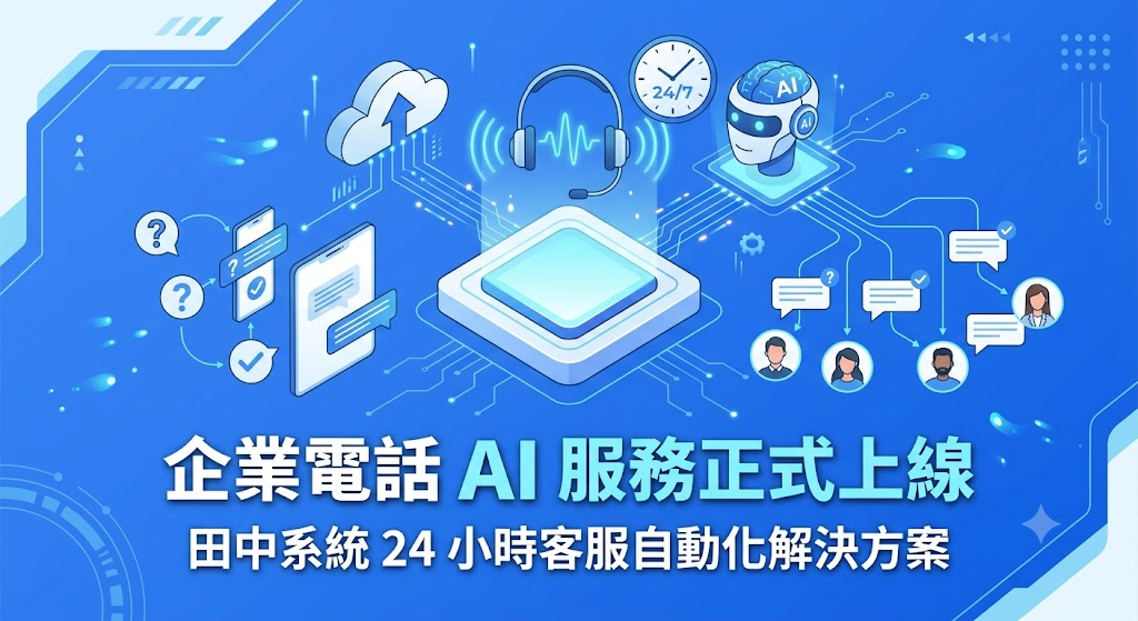 企業電話 AI 服務正式上線｜田中系統 24 小時客服自動化解決方案