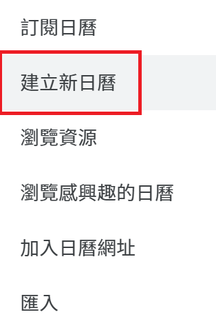 建立新日曆