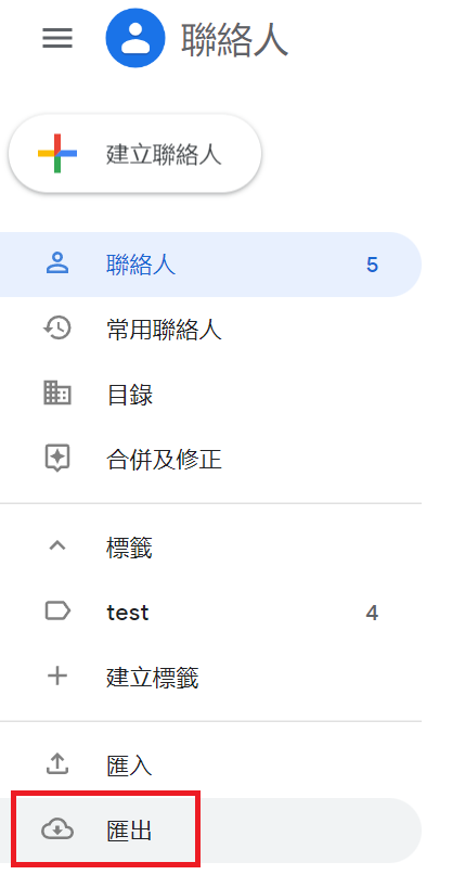 聯絡人匯出