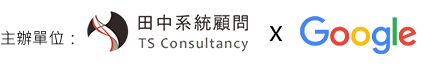 Google Apps for Work 說明會主辦單位
