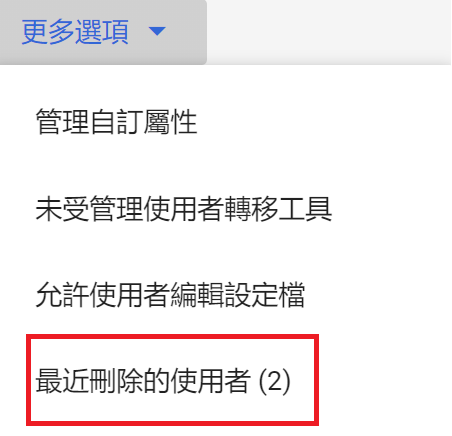 最近刪除的使用者