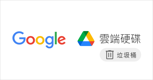 Google變更雲端硬碟保留政策，將自動刪除垃圾桶內放置30天以上的檔案