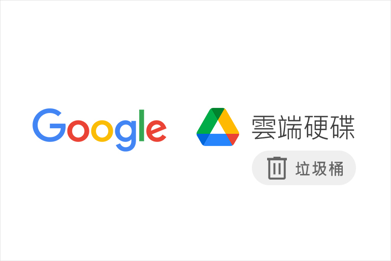 Google變更雲端硬碟保留政策，將自動刪除垃圾桶內放置30天以上的檔案