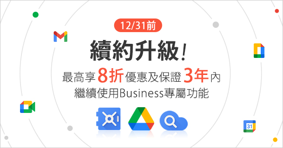 續約升級！最高享8折優惠及最長3年繼續享有G Suite Business專屬功能