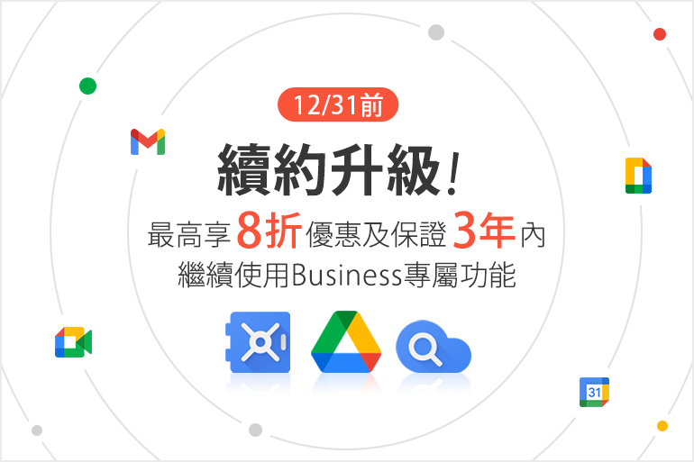 續約升級！最高享8折優惠及最長3年繼續享有G Suite Business專屬功能