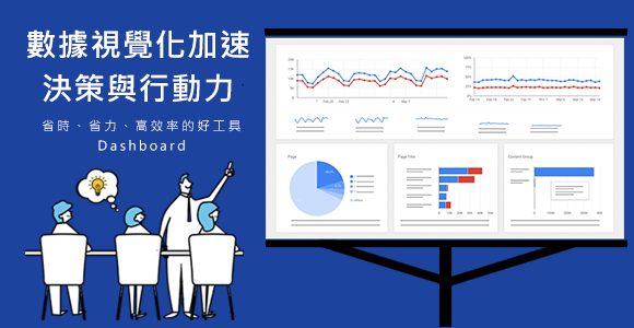 【Dashboard】高產能企業都在使用，增加工作效率的錦囊妙計！