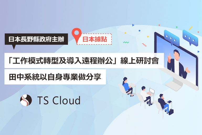 TS Cloud日本據點於12/16舉辦「工作模式轉型及導入遠程辦公」線上研討會