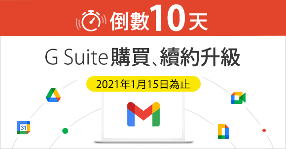 最後機會！G Suite購買或續約只到2021年1月15日