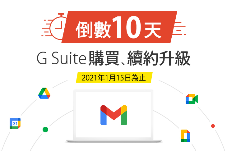 G Suite購買或續約只到2021年1月15日