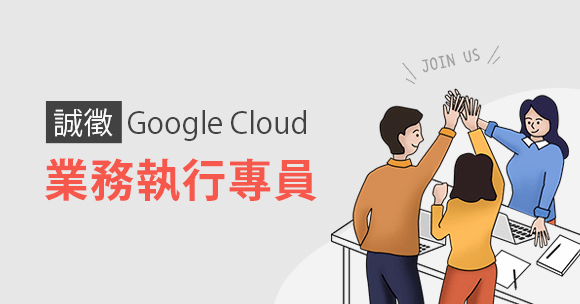 田中系統人才募集！Google Cloud 業務執行專員擴大招募