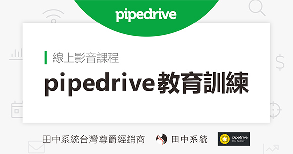 銷售流程管理工具— Pipedrive教育訓練影音課程搶先看