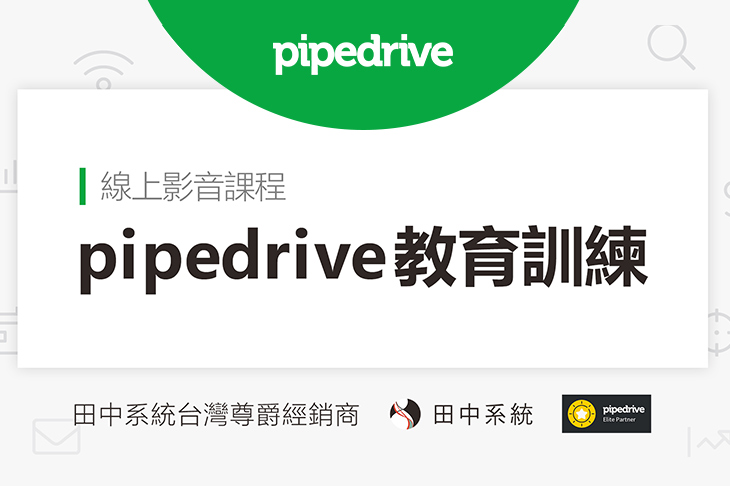 銷售流程管理工具— Pipedrive教育訓練影音課程搶先看