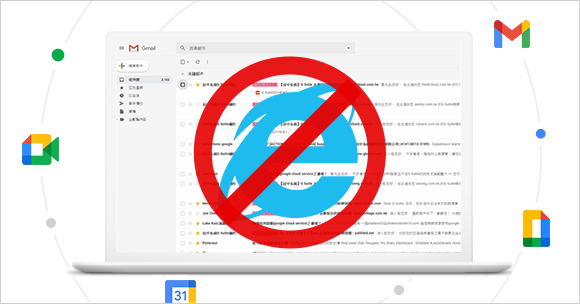Google Workspace自2021年3月15日起停止支援IE11