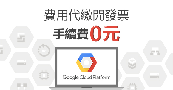 免收手續費！透過田中系統費用代繳GCP開發票享多重好處