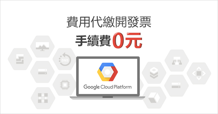 費用代繳GCP開發票