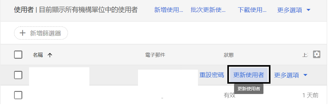GWS 更新使用者