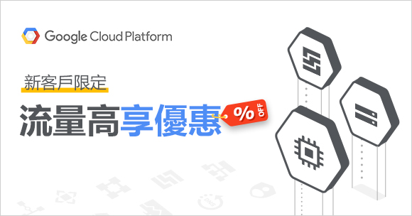 GCP開發票費用代繳服務，歡慶年中活動「量大者享優惠」！