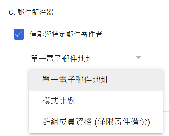 僅影響特定郵件寄件者