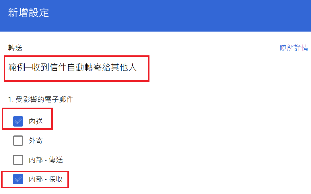 內送 內部─接收