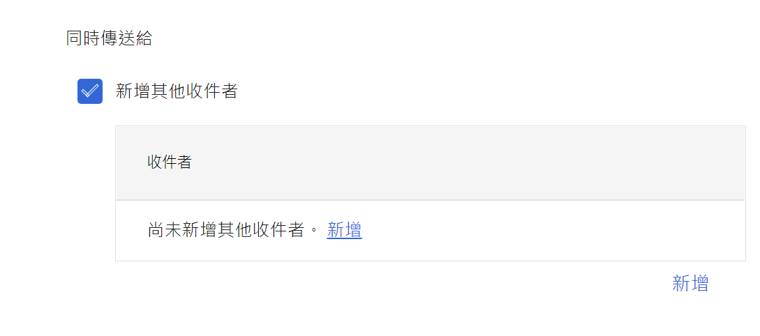 同時傳送給其他收件者