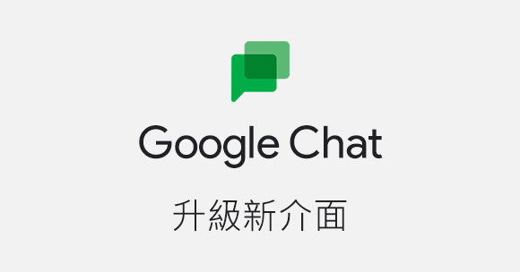Google Chat新介面「Spaces」，簡化導航並加強協作