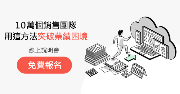 【12/14免費線上講座】2小時掌握銷售團隊數位轉型的秘訣