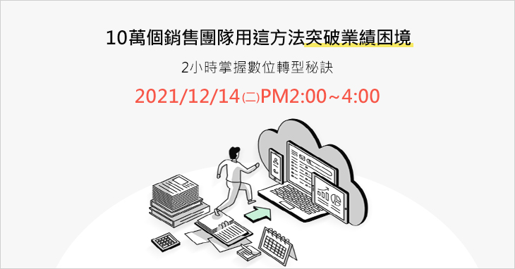 2小時掌握銷售團隊數位轉型的秘訣