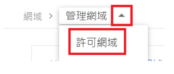 新增許可網域