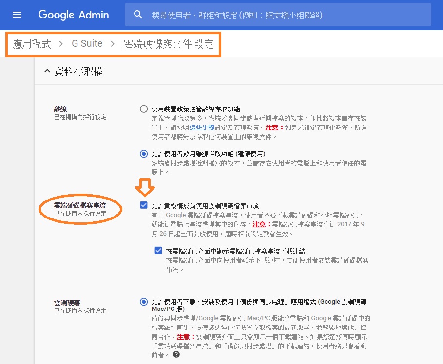 新版本Google Drive File Stream 9/27啟用!