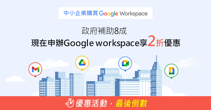 政府補助高達8成，現在買Google Workspace享2折優惠