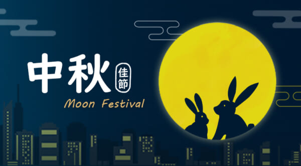 2021年中秋連假休息暨補班日正常營業公告
