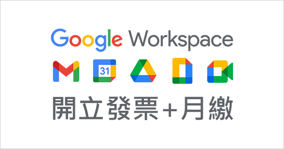 Google Workspace月繳開發票服務免綁約